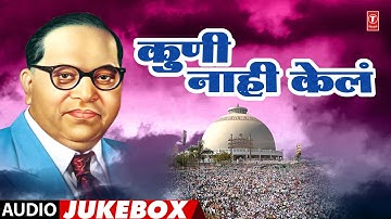 Ambedkar Jayanti Special🙏| Bhim Jayanti👑| Kuni Nahi Kela | कुणी नाही केलं | Dillicha Dalan | Anand S