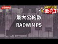 【ガイドなし】最大公約数/RADWIMPS【カラオケ】