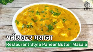 Paneer Butter Masala Recipe ??? restaurantstylepaneer