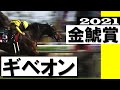 「ざわめきが起きている中京競馬場」三冠牝馬デアリングタクト敗れる【金鯱賞2021】