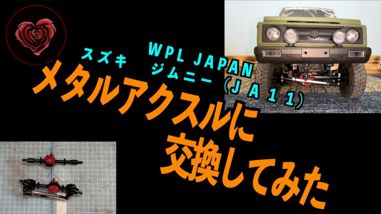 メタルアクスルに交換してみたWPL JAPAN スズキジムニー（JA 1 1