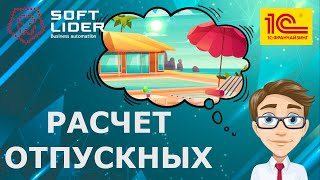 Расчет отпускных в 1С:Бухгалтерия для Молдовы 3.0. Инструкция screenshot 4