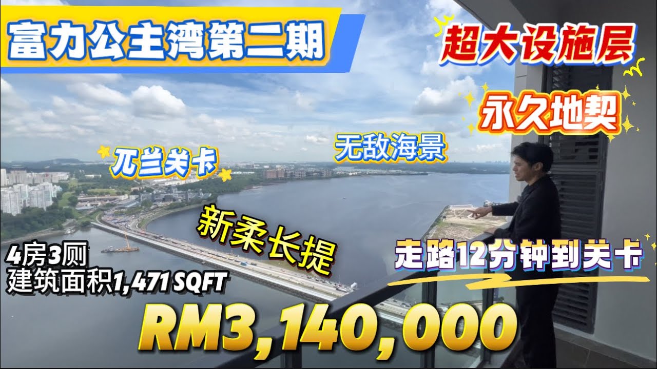 【探索新项目系列】第二十八集 新山富力公主湾第二期已建好走路到关卡项目设施层超大