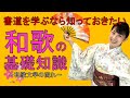 【書道を学ぶなら知っておきたい】和歌についての基礎知識（和歌文学の流れ）