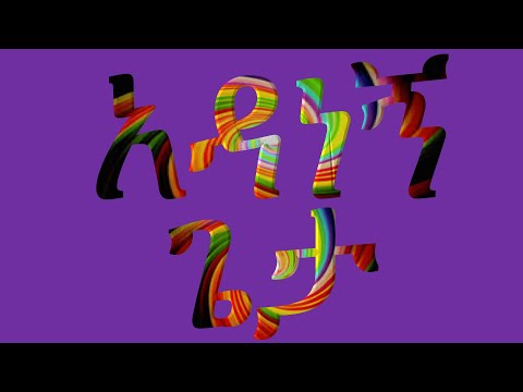 አዳነኝ ጌታ Adanegn Geta ምንዳዬ ብርሀኑ Mindaye Birhanu