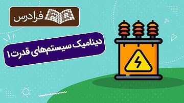 آموزش دینامیک سیستم های قدرت 1