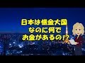 【海外の反応】驚愕！「日本は世界一の借金大国なのに永久にお金持ち？」外国人大激論！日本の凄さ、経済破綻しないのは〇〇だから、に世界がびっくり！【凄いぞJapan】