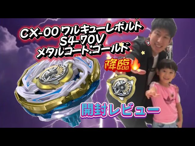 ベイブレードX】ワルキューレボルトをついに開封！強さは本物か