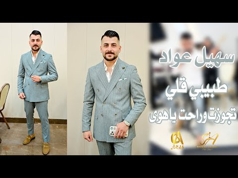 سهيل عواد طبيبي قلي بعد الفحص المخبري موال راح الملح تجوزت وراحت ياهوى علي Sohel Awwad