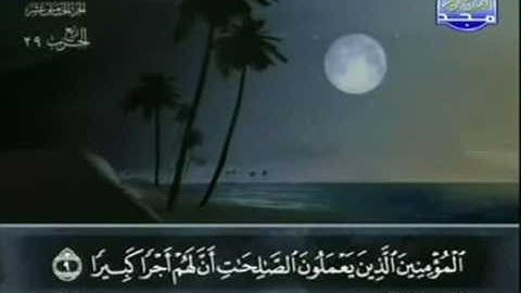 الختمة المجودة للشيخ عبدالباسط عبدالصمد - الحزب التاسع والعشرون ( 29 ) - قناة المجد للقرآن الكريم