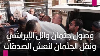 وصول جثمان وائل الإبراشي ونقل الجثمان لنعش الصدقات