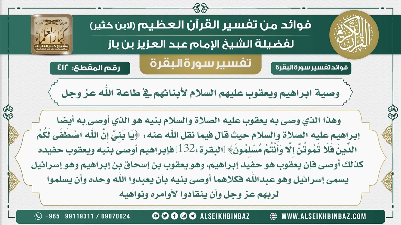 412 - وصية ابراهيم ويعقوب عليهم السلام لأبنائهم في طاعة الله عز وجل - فوائد من تفسير سورة البقرة