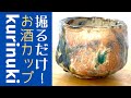◆ ひたすら掘るだけ、酒カップ！【陶芸くりぬき技法】めちゃくちゃ簡単だけど…初心者向け？