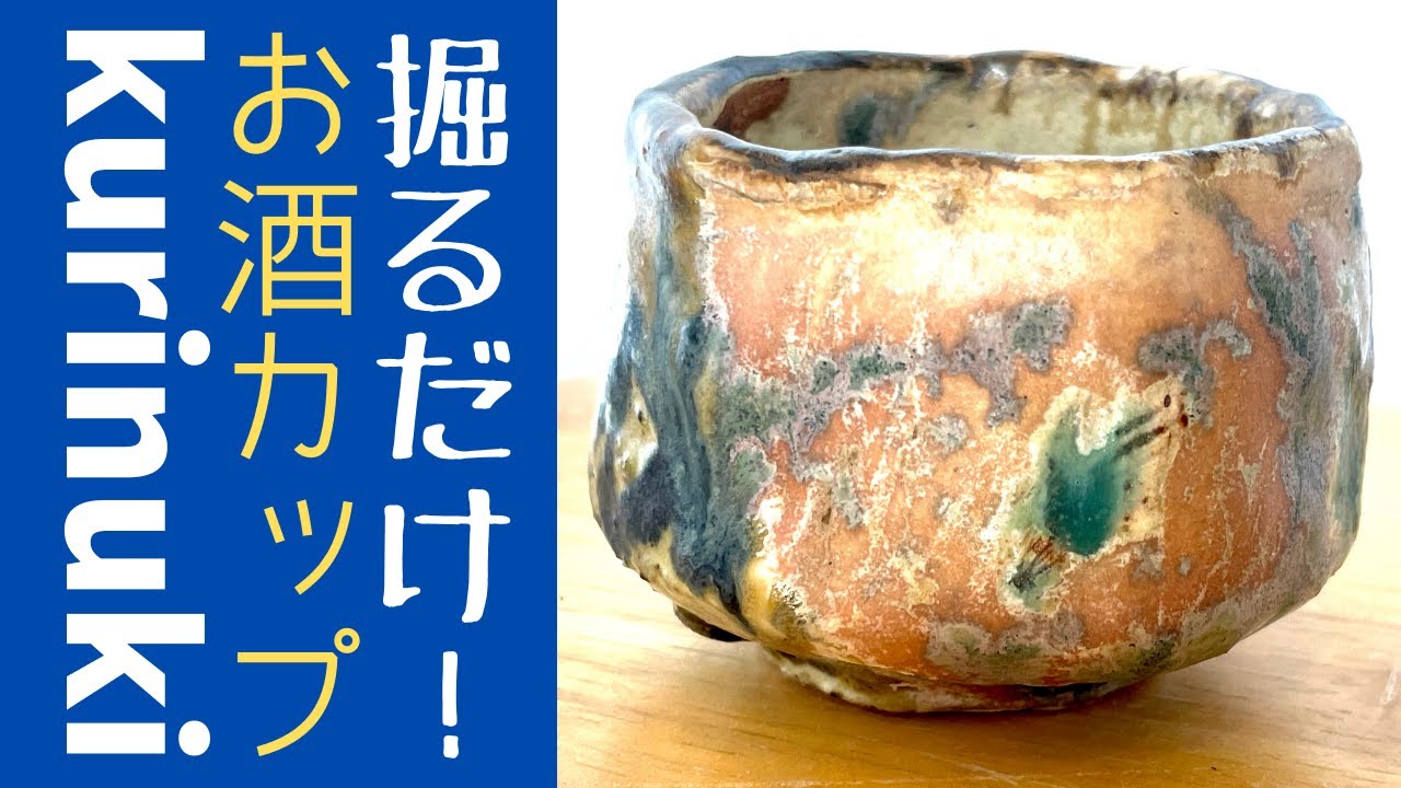◇ ひたすら掘るだけ、酒カップ！【陶芸くりぬき技法】めちゃくちゃ
