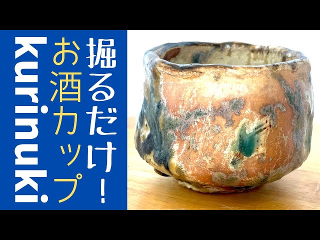 ◇ ひたすら掘るだけ、酒カップ！【陶芸くりぬき技法】めちゃくちゃ