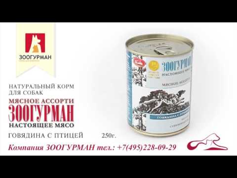 ЗООГУРМАН - корм для животных!