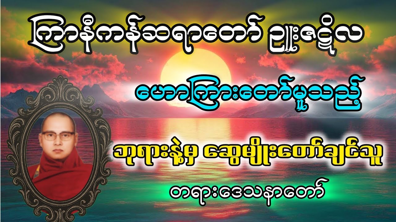 ဘုရားနဲ့မှဆွေမျိုးတော်ချင်သူ (ကြာနီကန်ဆရာတော် ဥူးဇဋိလ)