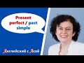 КОГДА ИСПОЛЬЗОВАТЬ PRESENT PERFECT, А КОГДА PAST SIMPLE? В ЧЕМ РАЗНИЦА МЕЖДУ НИМИ?