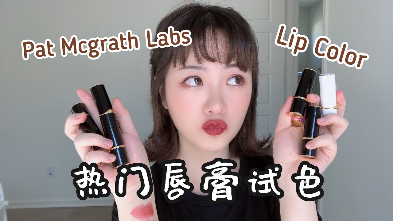 Pat Mcgrath Labs 热门唇膏试色lipsticks Try On Youtube