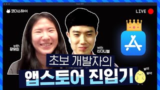 [WWDC21 함께보기]  초보 개발자의 앱스토어 진입기 -  앱 스코어 등록한 온라인 스쿨 3기 신다니엘님과 앱 스토어 포기 선언한 4기 장유미님