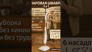 9 из 10 выбрали эту ПАРОВУЮ  швабру арт вб 465628270 #пароваяшвабра #швабра #пароочиститель #прдарок