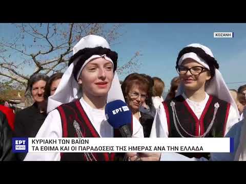 Κυριακή των Βαΐων: