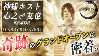 年間店舗売上13億円を突破したCANDYの2号店「CANDY'S HEAVEN」がグランドオープン!! 天国みたいなホストクラブ(!?)に密着【CANDY'S HEAVEN】