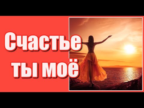 Счастье ты моё долгожданное, сердцу до боли желанное, счастье моё, ты давай не плутай...