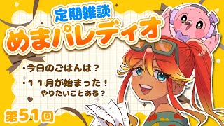 【字幕付き定期雑談番組】第51回！今回からリニューアルめまパレディオ！！【 めまいパレード / 羽合アン / 桃野トリ / 個人VTuber 】