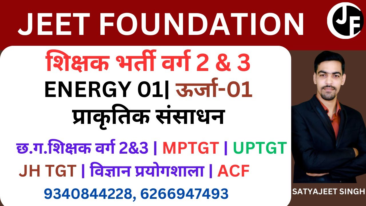 ENERGY 01। प्राकृतिक संसाधन।MPTGT। UPTGT। JSSSB TGT। छ ग विज्ञान शिक्षक वर्ग 2&3। विज्ञान प्रयोगशाला