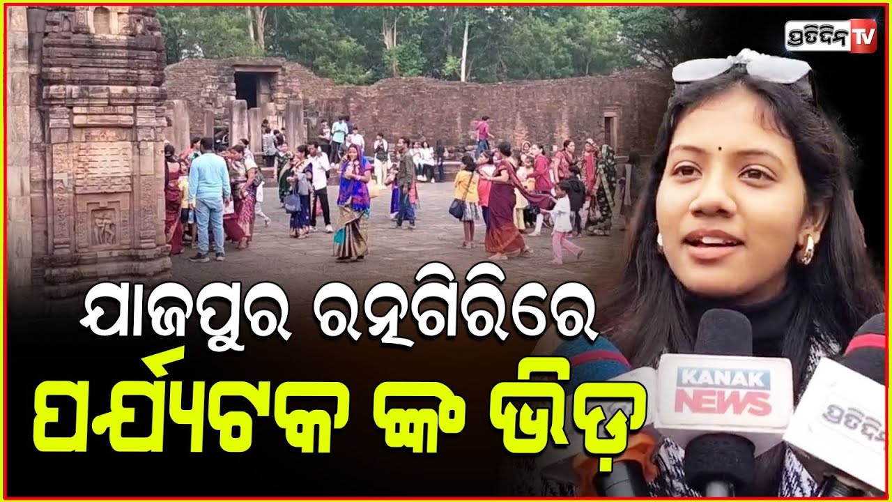 ଯାଜପୁର ରତ୍ନଗିରିରେ ପର୍ଯ୍ୟଟକ ଙ୍କ ଭିଡ଼ ,ଦେଖିବାକୁ ବୌଦ୍ଧ କୀର୍ତ୍ତିରାଜି । Jajpur , Ratnagiri