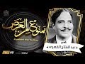 برنامج ممنوع من العرض - قصة حياة الراحل " عبد الفتاح القصرى المأساوية "