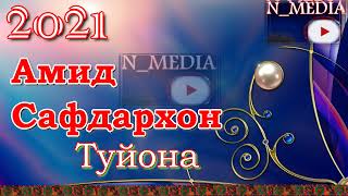 картинка: АМИД САФДАРХОН ТУЙОНА 2021