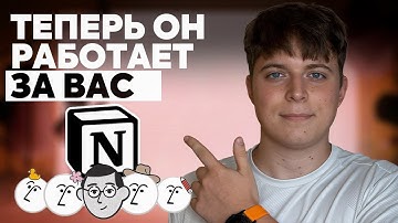 Это изменит работу в Notion НАВСЕГДА! | Новый Notion Agent