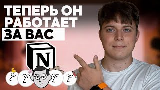 картинка: Это изменит работу в Notion НАВСЕГДА! | Новый Notion Agent