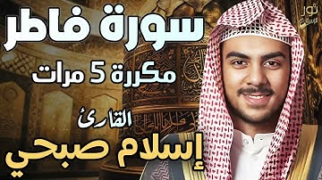 سورة فاطر مكررة 5 مرات 💙 تلاوة خاشعة تقربك من الله❤️ بصوت مريح 😴 القارئ اسلام صبحي ❤️