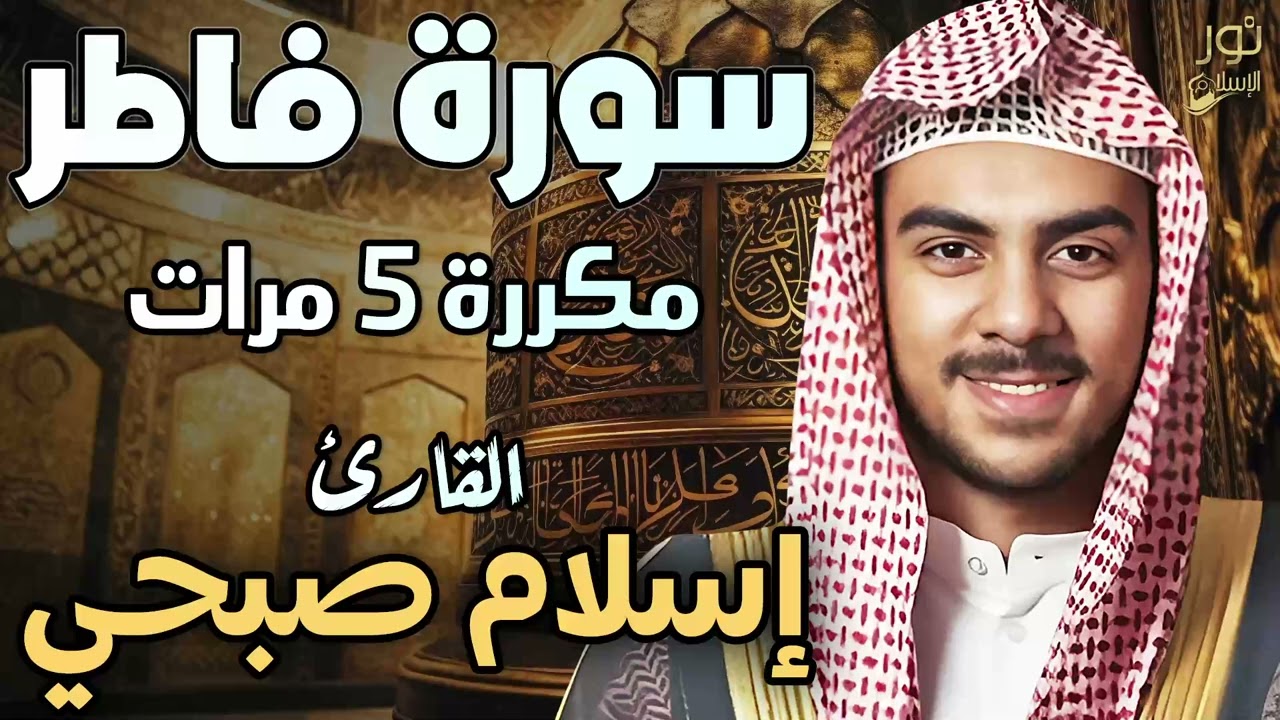 سورة فاطر مكررة 5 مرات 💙 تلاوة خاشعة تقربك من الله❤️ بصوت مريح 😴 القارئ اسلام صبحي ❤️