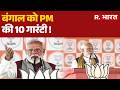 PM Modi : बंगाल को PM की 10 गारंटी ! | Vijay Sankalp Sabha | Dum Dum, West Bengal | Elections