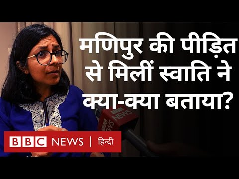 Manipur Viral Video की पीड़ितों से मिलीं DCW प्रमुख Swati Maliwal  ने क्या-क्या बताया? (BBC Hindi)