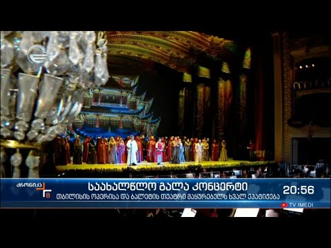 ხვალ თბილისის ოპერისა და ბალეტის თეატრი მაყურებელს საახალწლო  გალა კონცერტზე ეპატიჟება