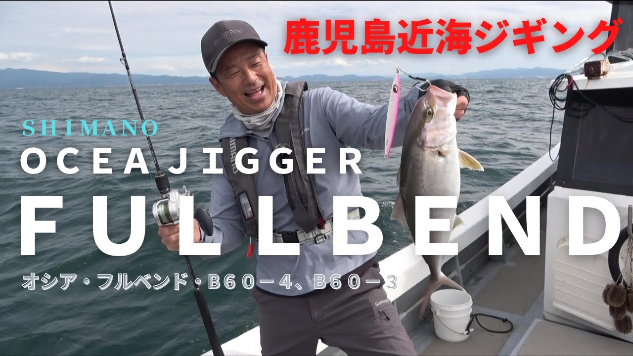 名作 オシアジガー フルベンド[OCEA JIGGER FULLBEND] B60-2 | paraco.ge