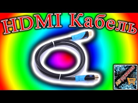 HDMI Кабель