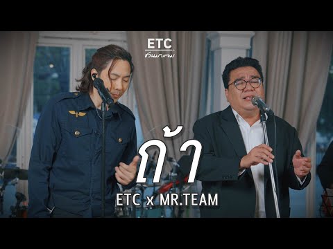ETC ชวนมาแจม "ถ้า" | MR.TEAM