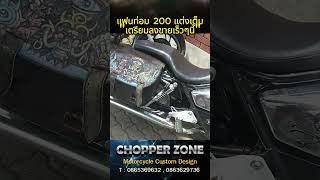 แฟนท่อม 200 แต่งเต็ม Phantom 200 แต่งทั้งคัน