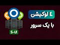 چطور با یک سرور، ۴ لوکیشن مختلف داشته باشیم؟ (در پنل S-UI)