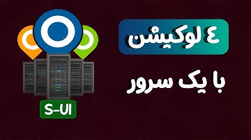 چطور با یک سرور، ۴ لوکیشن مختلف داشته باشیم؟ (در پنل S-UI)