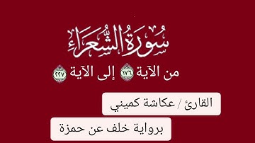 سورة الشعراء من الآية 176 إلى نهاية السورة برواية خلف عن حمزة القارئ عكاشة كميني Okasha Kameny