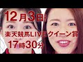 【告知】12月3日(木)は楽天競馬LIVE:クイーン賞