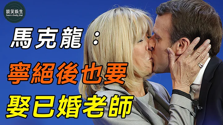 馬克龍：17歲和已婚老師不倫戀，辦公室成偷情聖地！法國最年輕總統，為何甘願為她絕後？#馬克龍#法國總統#談笑娛生 - 天天要聞