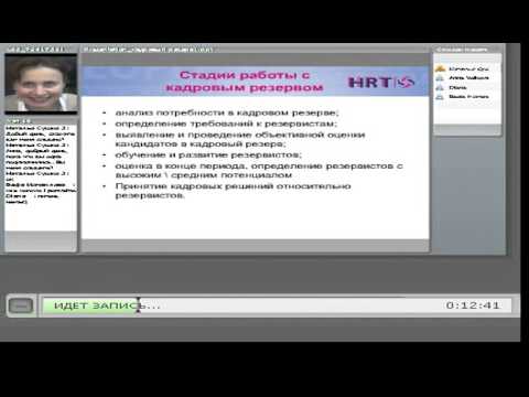 Вебинар "Построение эффективной системы кадрового резерва"
